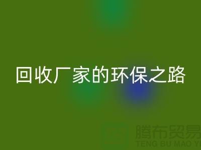 探秘南通家纺布料彩神线上平台(集团)官方网站厂家的环保之路