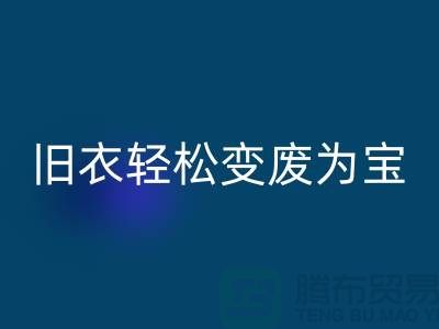 找杭州库存服装彩神线上平台(集团)官方网站厂家，轻松变废为宝：环保与商机的完美结合