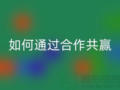 宁波库存服装彩神线上平台(集团)官方网站厂家推荐：如何通过合作共赢实现产业链升级