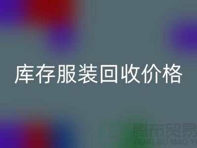 从废弃到宝贝：库存服装彩神线上平台(集团)官方网站的价格变现之道
