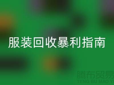 库存服装彩神线上平台(集团)官方网站暴利指南：3大核心逻辑+5步提价技巧