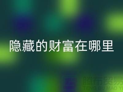 上海库存服装彩神线上平台(集团)官方网站市场解密：隐藏的财富在哪里？