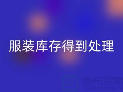 济宁库存服装彩神线上平台(集团)官方网站电话新潮流：让您的服装库存得到最佳处理！