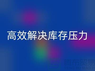 杭州库存服装彩神线上平台(集团)官方网站厂家推荐：3大优质渠道助您高效解决库存压力