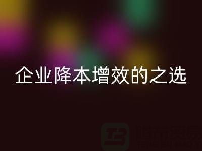 杭州库存服装彩神线上平台(集团)官方网站：企业降本增效的智慧之选