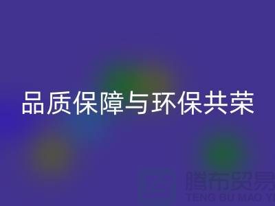 品质保障与环保共荣：杭州家纺布料彩神线上平台(集团)官方网站厂家的可持续发展