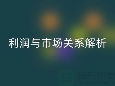 库存服装彩神线上平台(集团)官方网站价格的秘密揭示：利润与市场关系深度解析