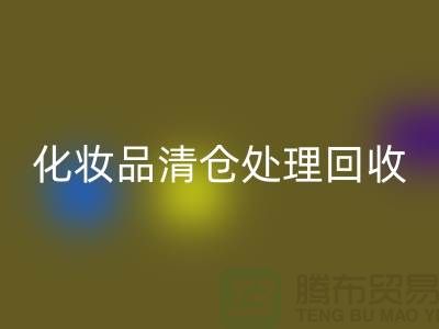 彩神线上平台(集团)官方网站化妆品、化妆品清仓处理彩神线上平台(集团)官方网站——二手化妆品交易平台