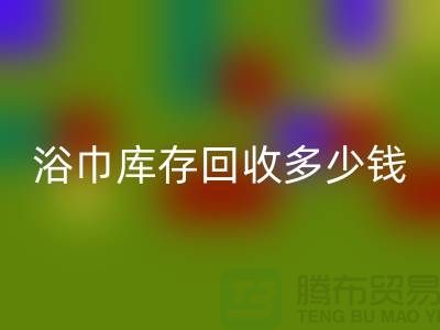 毛巾浴巾库存彩神线上平台(集团)官方网站多少钱一斤——上海光头库存彩神线上平台(集团)官方网站公司
