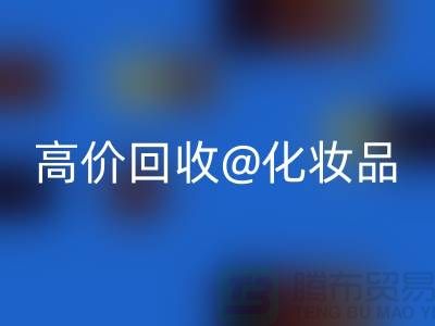 24小时上门彩神线上平台(集团)官方网站护肤品-高价彩神线上平台(集团)官方网站化妆品-二手化妆品交易平台