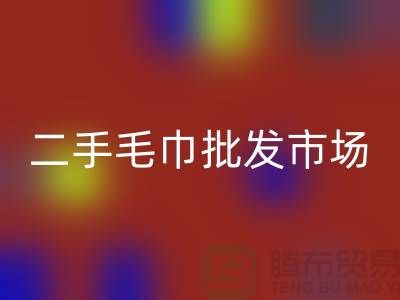 长期大量求购旧毛巾，二手浴巾彩神线上平台(集团)官方网站价格，二手毛巾批发市场