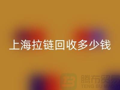 上海拉链彩神线上平台(集团)官方网站多少钱一斤——拉链生产厂家联系方式