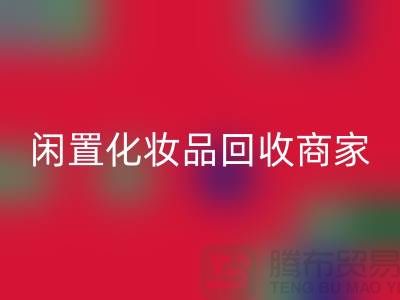 闲置化妆品彩神线上平台(集团)官方网站平台有哪些？哪个更好一些？上海光头库存彩神线上平台(集团)官方网站公司