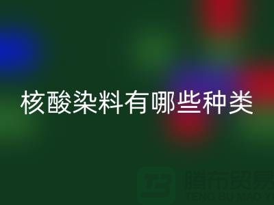 核酸染料有哪些种类——库存染料彩神线上平台(集团)官方网站公司