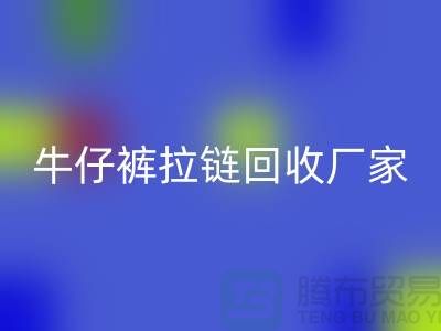 牛仔裤拉链彩神线上平台(集团)官方网站多少钱一斤——上海腾布贸易公司