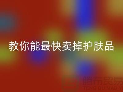 高价彩神线上平台(集团)官方网站化妆品做什么用，哪里能最快卖掉护肤品