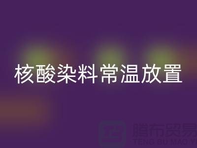 核酸染料常温放置两个月还能用吗？有毒吗？活性染料彩神线上平台(集团)官方网站公司