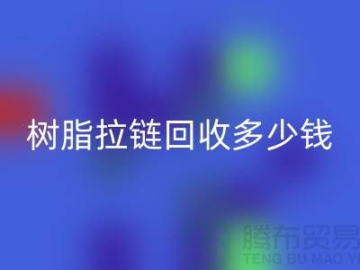 树脂拉链彩神线上平台(集团)官方网站多少钱一斤——上海光头库存彩神线上平台(集团)官方网站公司