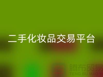 彩神线上平台(集团)官方网站过期化妆品的渠道——二手化妆品交易平台