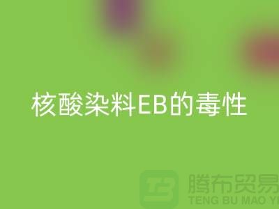 核酸染料EB的毒性有多大？废旧染料彩神线上平台(集团)官方网站公司告诉你真相