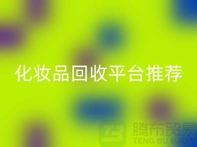 二手化妆品彩神线上平台(集团)官方网站平台推荐：上海光头库存彩神线上平台(集团)官方网站公司