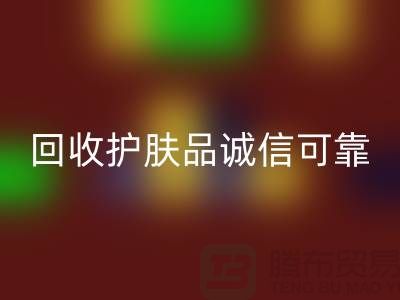 哪个网站彩神线上平台(集团)官方网站护肤品最诚信可靠——上海光头库存彩神线上平台(集团)官方网站公司