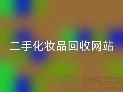 二手化妆品彩神线上平台(集团)官方网站网站推荐：上海腾布贸易公司官网