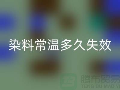 核酸染料常温下多久失效——废旧染料彩神线上平台(集团)官方网站公司