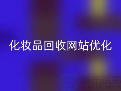 二手化妆品彩神线上平台(集团)官方网站网站如何优化：上海光头库存彩神线上平台(集团)官方网站公司官网