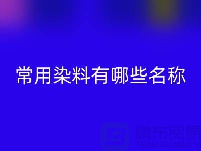 检测核酸的常用染料有哪些?——染料彩神线上平台(集团)官方网站公司