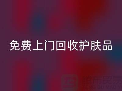 免费上门彩神线上平台(集团)官方网站护肤品-彩神线上平台(集团)官方网站化妆品的网站有哪些品牌