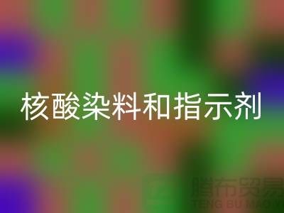 核酸染料和指示剂的原理区别是什么——库存染料彩神线上平台(集团)官方网站公司