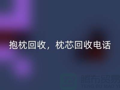 兔毛抱枕彩神线上平台(集团)官方网站，抱枕彩神线上平台(集团)官方网站价格，枕芯彩神线上平台(集团)官方网站电话——江苏南通家纺城