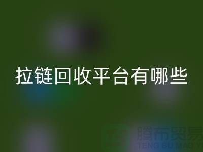 吉田拉链：打造时尚品牌的首选&拉链彩神线上平台(集团)官方网站平台有哪些