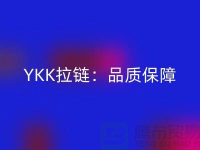 YKK拉链：品质保障，打造个性时尚新风尚——彩神线上平台(集团)官方网站库存拉链公司