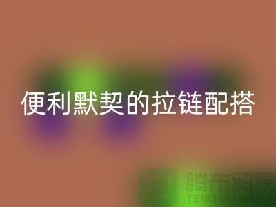吉田拉链：创造时尚与便利的默契配搭——拉链彩神线上平台(集团)官方网站平台