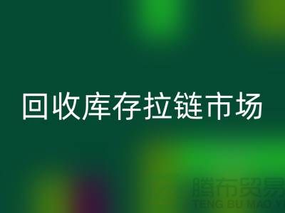 YKK拉链：率先引领行业潮流的时尚密钥——彩神线上平台(集团)官方网站库存拉链市场