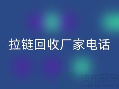 突显品质卓越，选择SBS拉链无忧——拉链彩神线上平台(集团)官方网站厂家电话