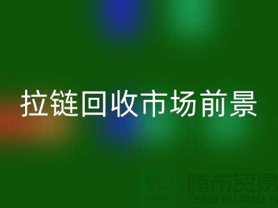 突破想象，SBS拉链引领潮流时尚——拉链彩神线上平台(集团)官方网站市场前景分析