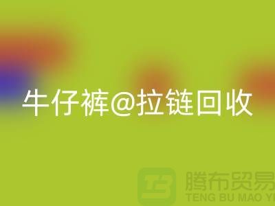 SBS拉链解锁多种可能性——牛仔裤拉链彩神线上平台(集团)官方网站厂家