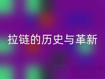 了解吉田拉链的历史与革新——拉链彩神线上平台(集团)官方网站平台有哪些
