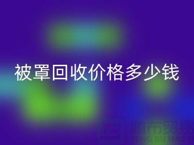 宾馆酒店床单被罩彩神线上平台(集团)官方网站价格多少钱一吨——上海腾布贸易