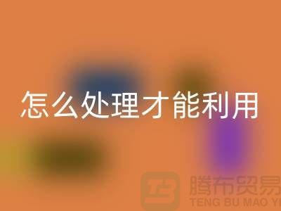 彩神线上平台(集团)官方网站酒店床单被罩怎么处理才能利用——上海腾布贸易