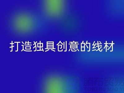 彩神线上平台(集团)官方网站库存缝纫线厂家，打造独具创意的线材产品