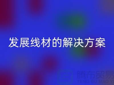 彩神线上平台(集团)官方网站库存缝纫线厂家为您提供可持续发展的线材解决方案