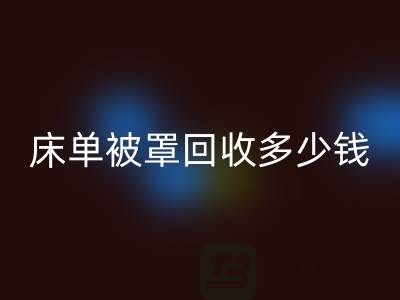 床单被罩彩神线上平台(集团)官方网站多少钱一斤？是估堆吗？@上海光头库存彩神线上平台(集团)官方网站公司