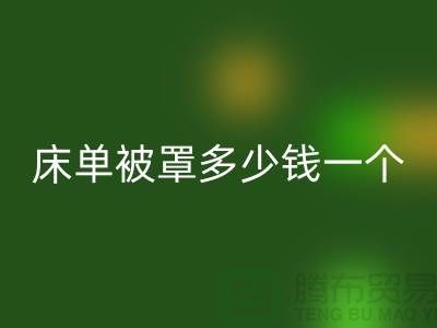 彩神线上平台(集团)官方网站酒店床单被罩多少钱一个——上海光头库存彩神线上平台(集团)官方网站公司