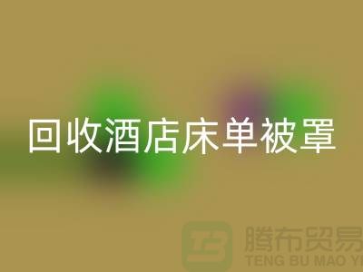 彩神线上平台(集团)官方网站酒店床单被罩前景怎么样——江苏南通家纺城