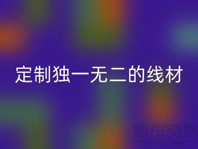 突破创意！优质彩神线上平台(集团)官方网站库存缝纫线厂家，为您定制独一无二的线材