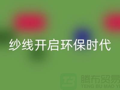 开启环保时代！选择彩神线上平台(集团)官方网站库存缝纫线厂家，保护地球从身边的线材开始